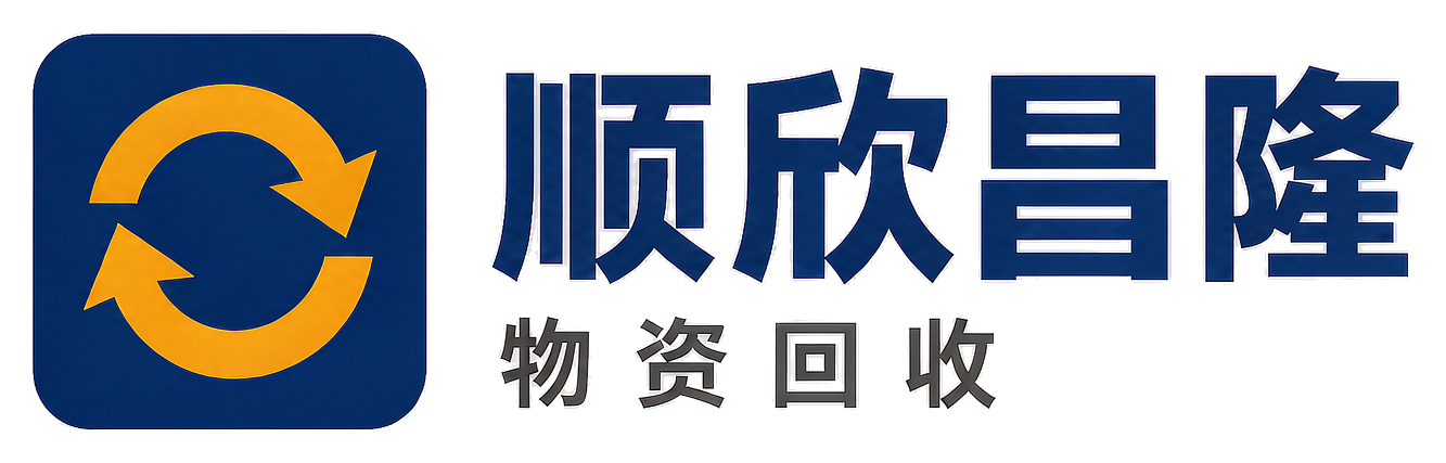 顺欣昌隆物资回收西乡站